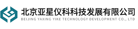 北京亚星仪科科技发展有限公司